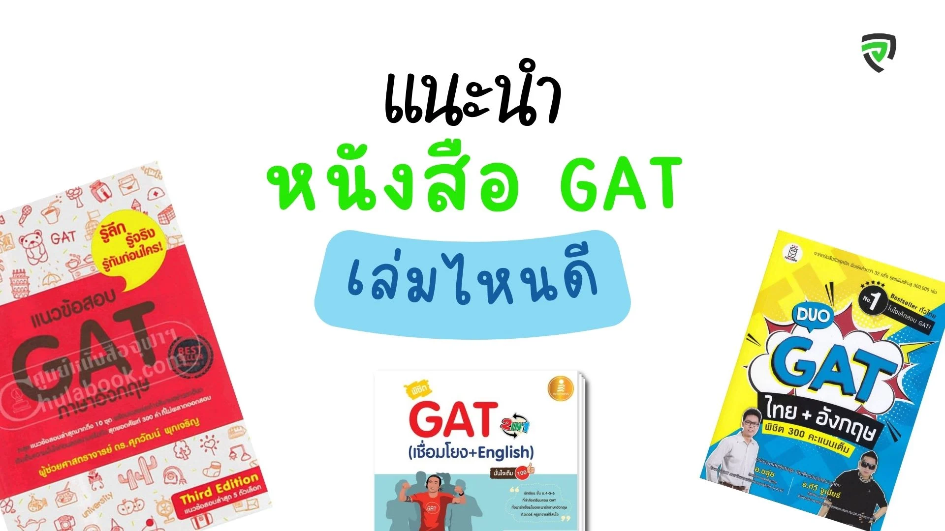 หนังสือ GAT